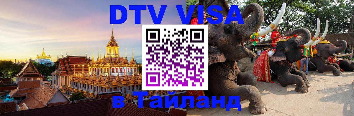 DTV Visa Thailand — прайс и условия, виза без дополнительных документов - 07.12.2025 