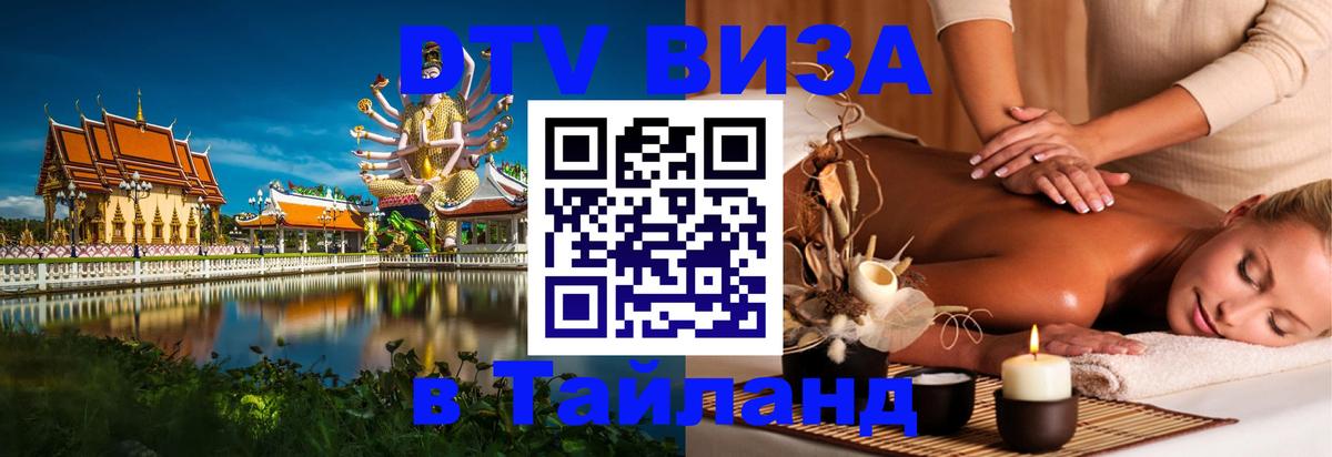 DTV Visa Тайланд купить 