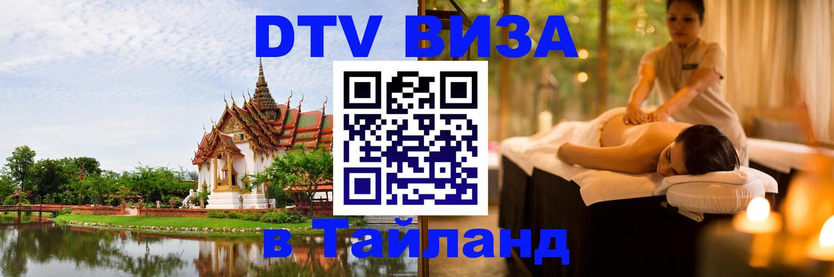 Сколько стоит виза DTV в Тайланд Ставрополь 